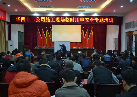 公司開展現(xiàn)場臨時用電專題培訓(xùn)(圖1) 公司開展現(xiàn)場臨時用電專題培訓(xùn)(圖1)