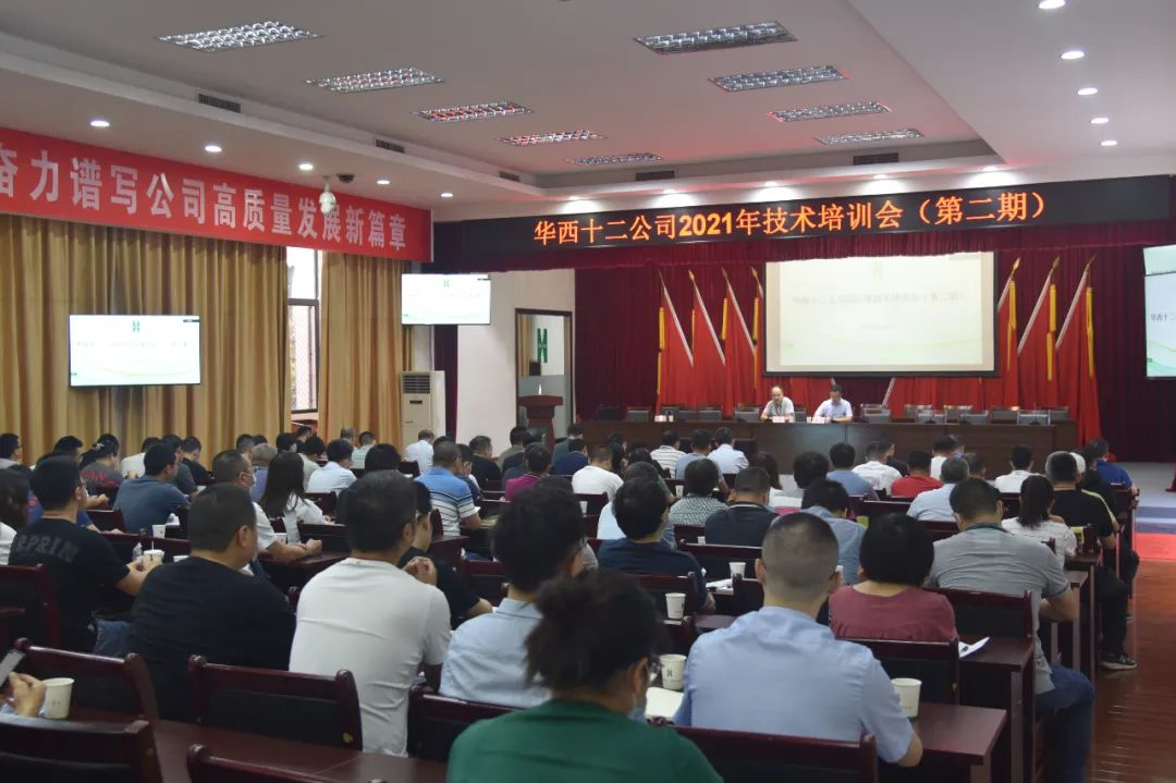 華西十二公司舉辦2021年第二期技術(shù)培訓(xùn)會(圖1) 華西十二公司舉辦2021年第二期技術(shù)培訓(xùn)會(圖1)